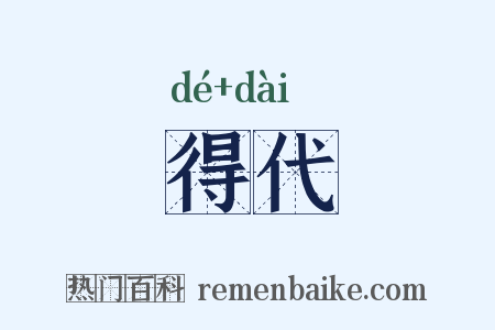得代是什么意思的图片